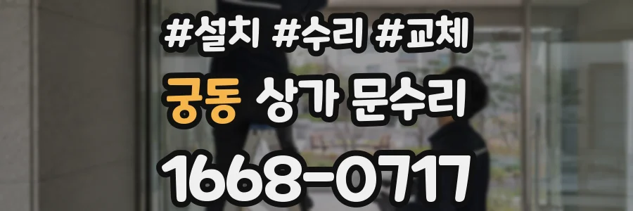 궁동 상가 문수리