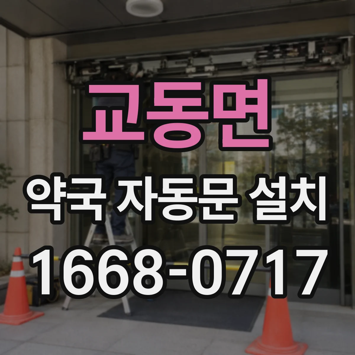교동면 약국 자동문 설치