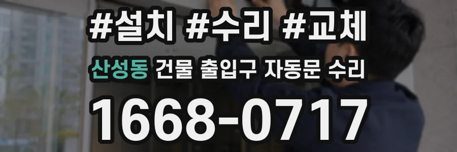 산성동 건물 출입구 자동문 수리