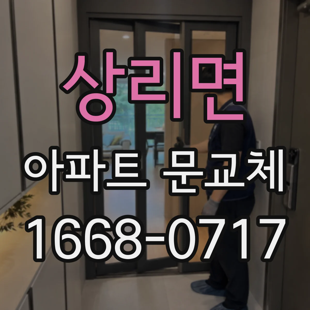 상리면 아파트 문교체