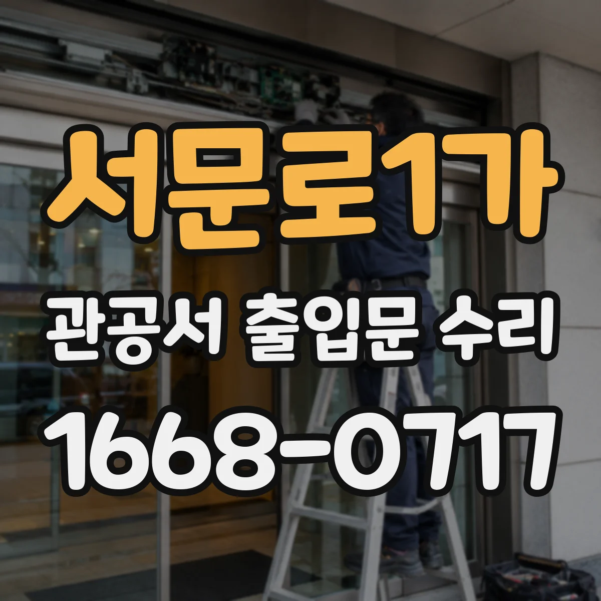 서문로1가 관공서 출입문 수리