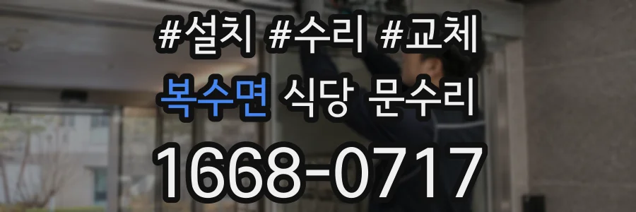 복수면 식당 문수리
