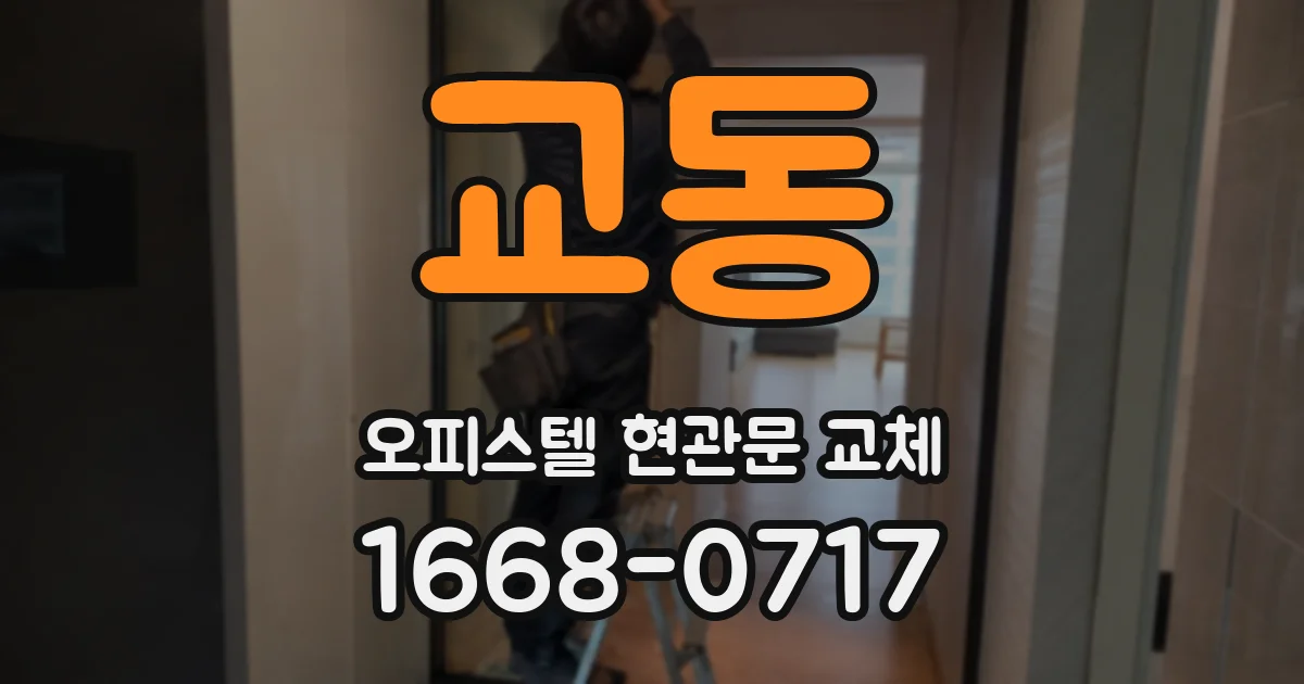 교동 오피스텔 현관문 교체
