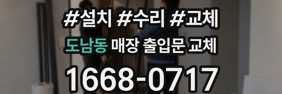 도남동 매장 출입문 교체