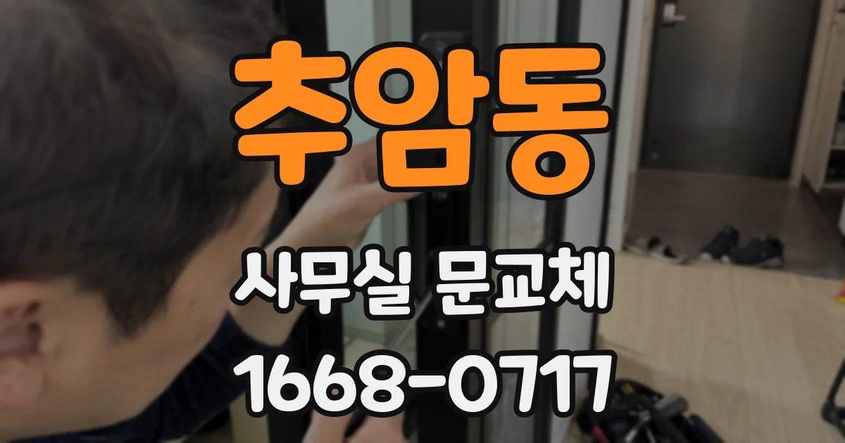 추암동 사무실 문교체