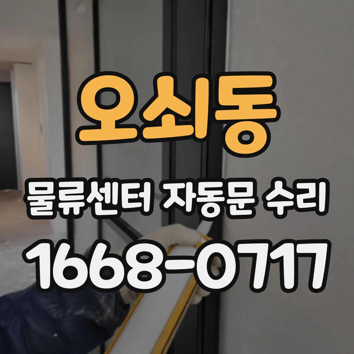 오쇠동 물류센터 자동문 수리