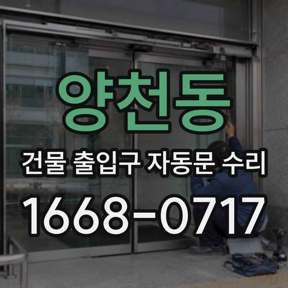 양천동 건물 출입구 자동문 수리