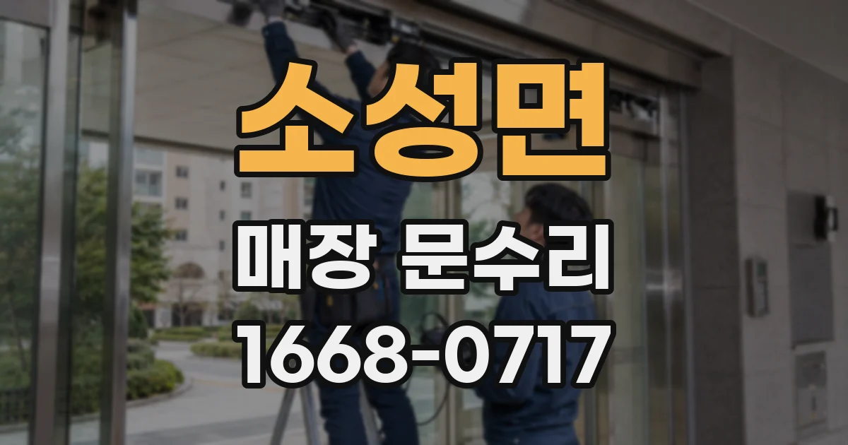 소성면 매장 문수리