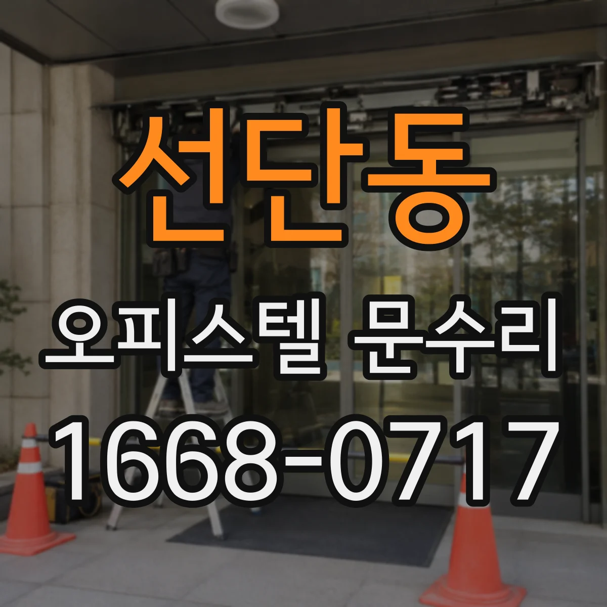 선단동 오피스텔 문수리