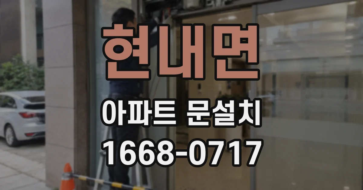 현내면 아파트 문설치