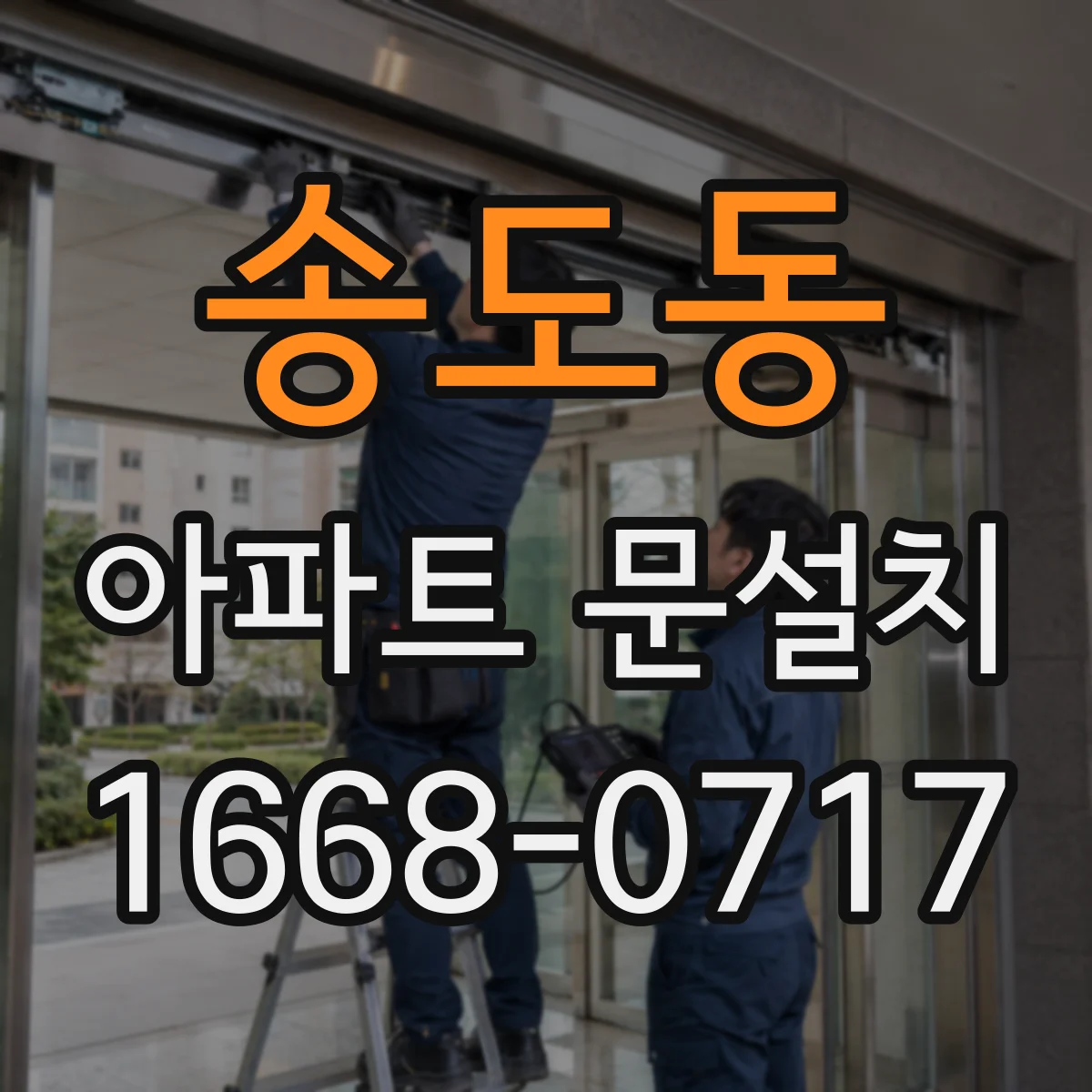 송도동 아파트 문설치