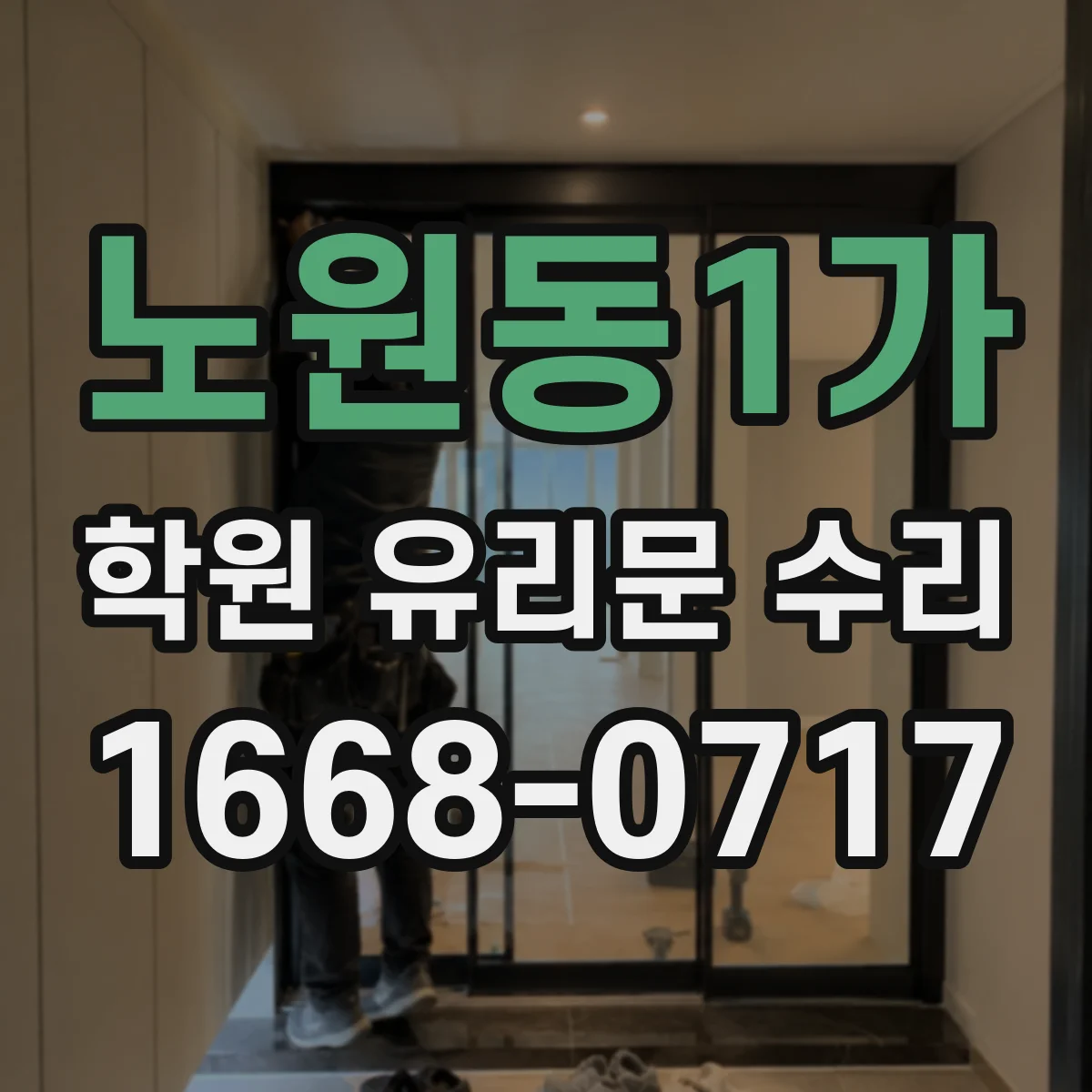 노원동1가 학원 유리문 수리