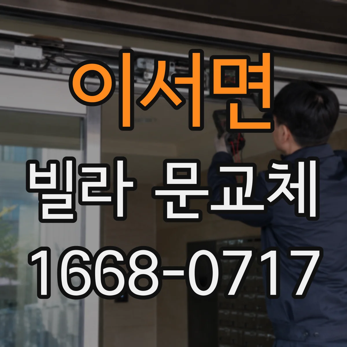 이서면 빌라 문교체