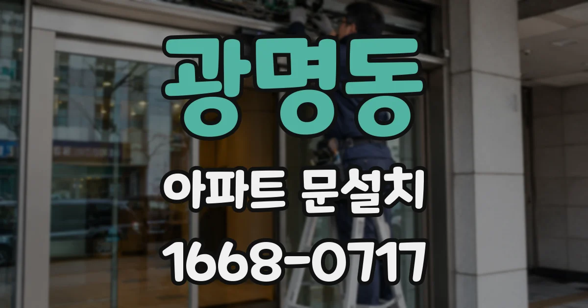 광명동 아파트 문설치