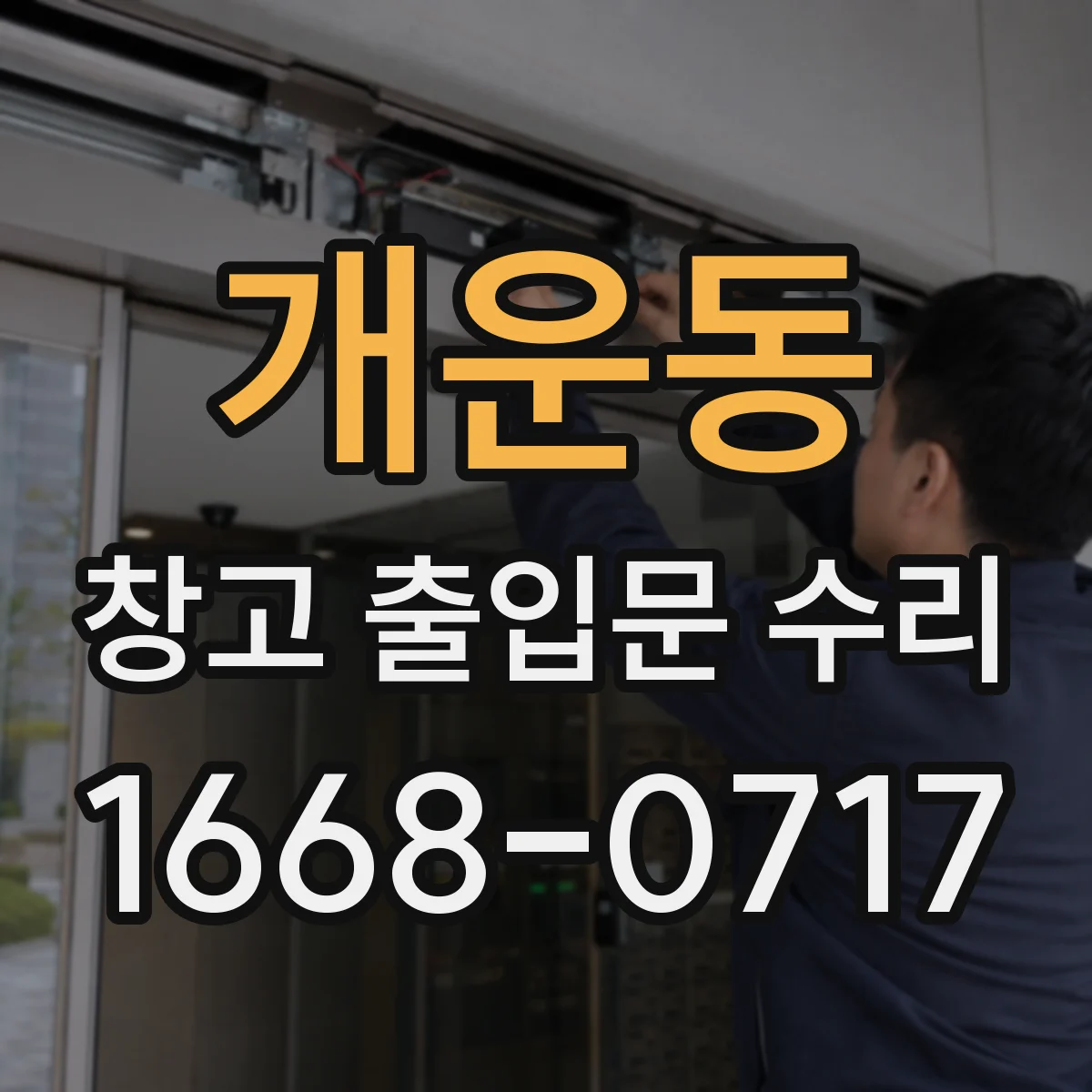 개운동 창고 출입문 수리