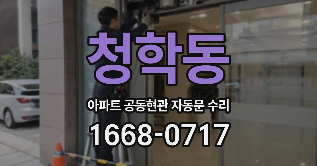 청학동 아파트 공동현관 자동문 수리
