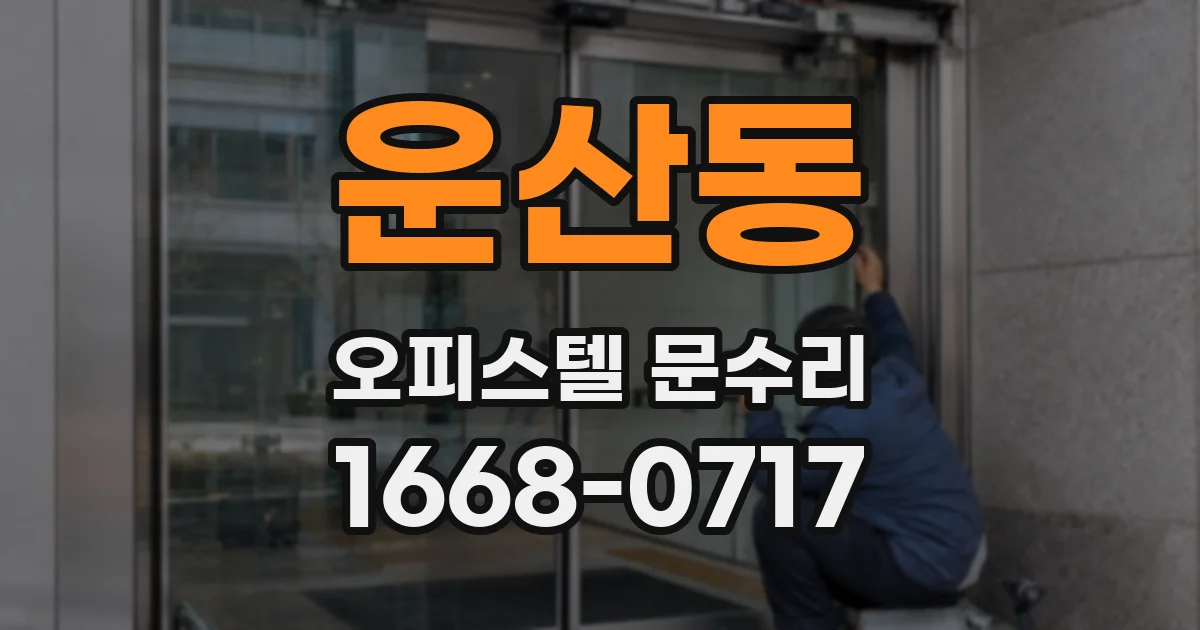 운산동 오피스텔 문수리