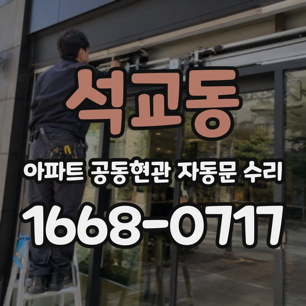 석교동 아파트 공동현관 자동문 수리