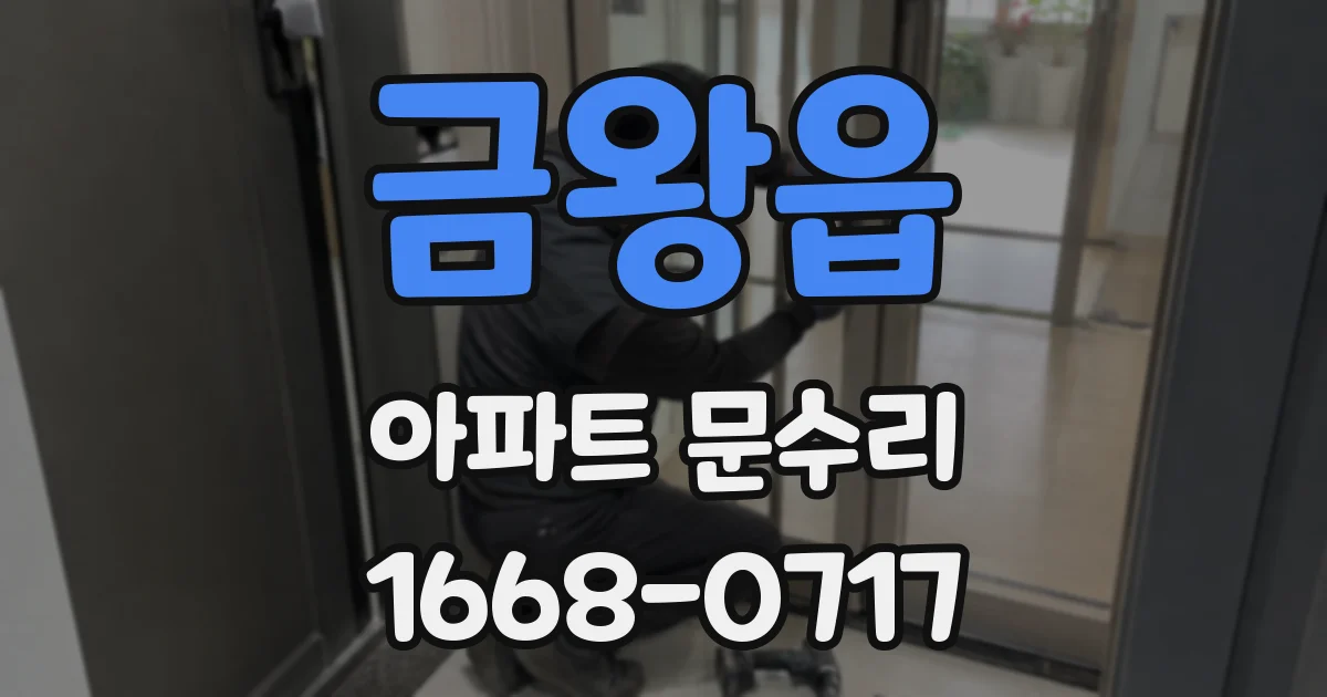 금왕읍 아파트 문수리