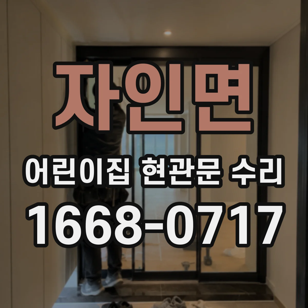 자인면 어린이집 현관문 수리
