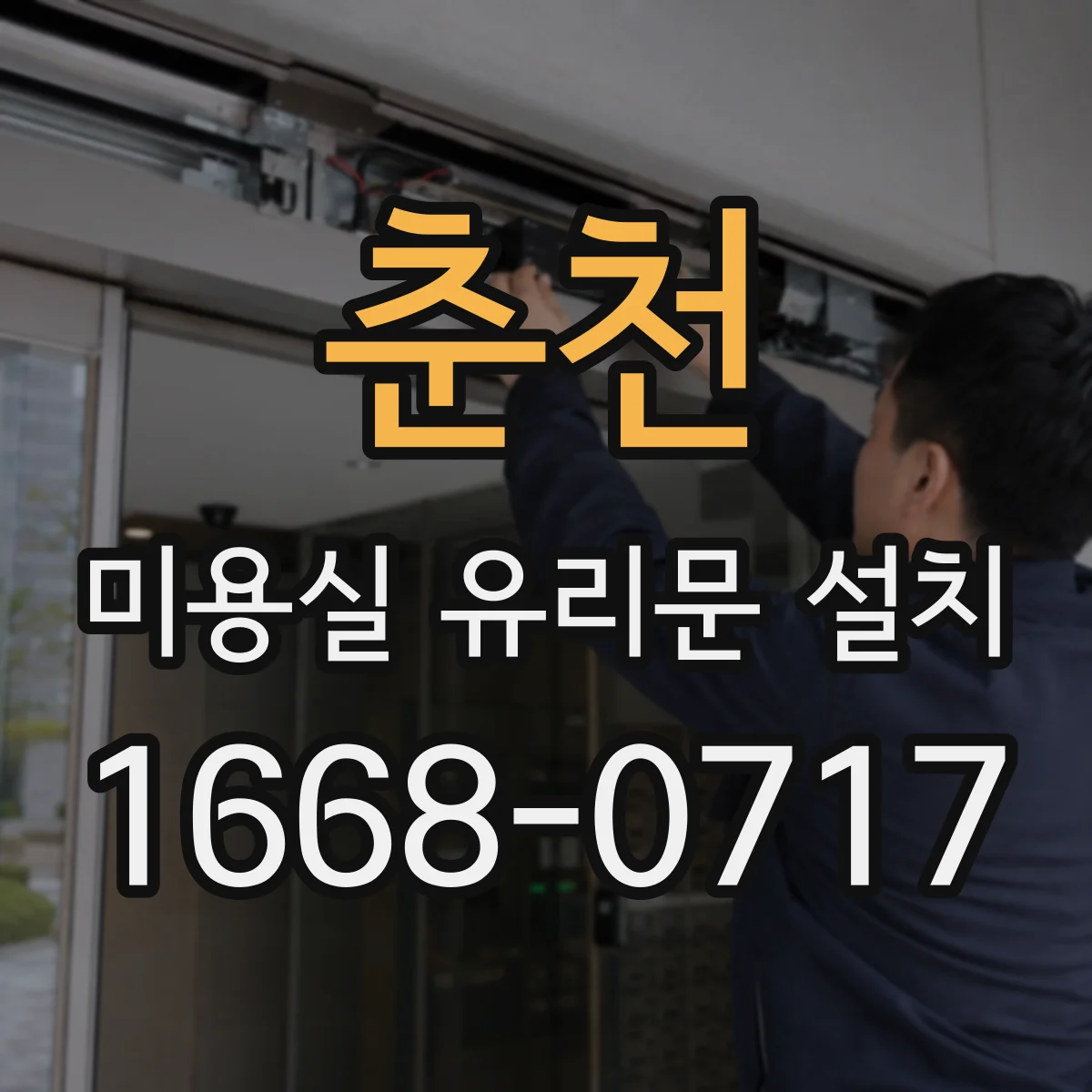 춘천 미용실 유리문 설치 방풍 설계 반영한 도면·치수 확인