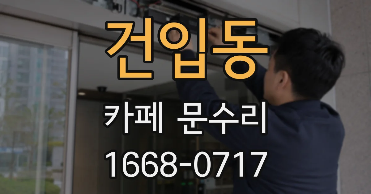 건입동 카페 문수리