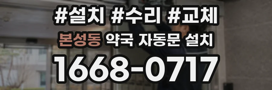 본성동 약국 자동문 설치