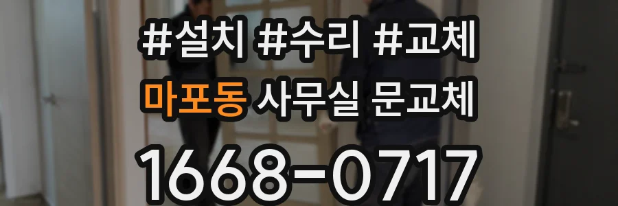 마포동 사무실 문교체