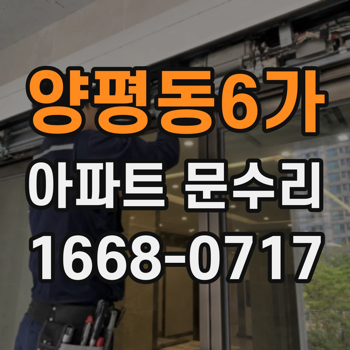 양평동6가 아파트 문수리