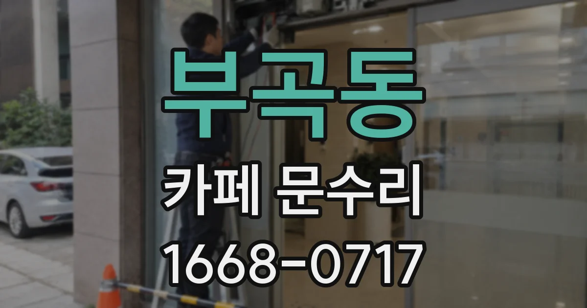 부곡동 카페 문수리