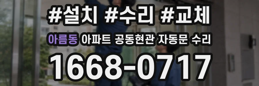 아름동 아파트 공동현관 자동문 수리