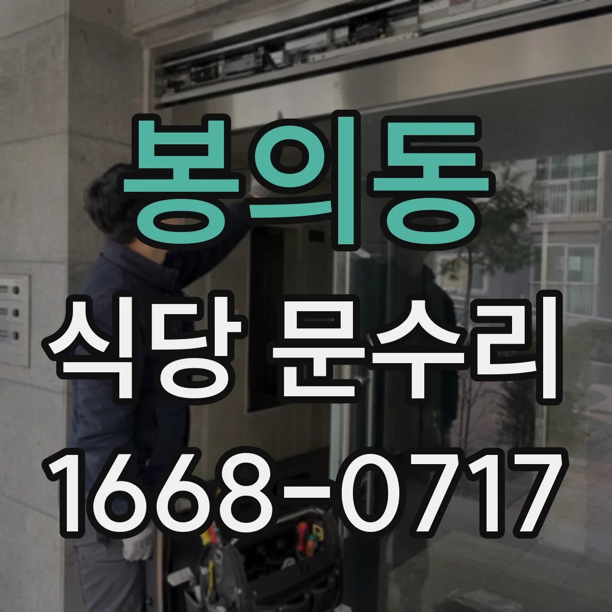 봉의동 식당 문수리
