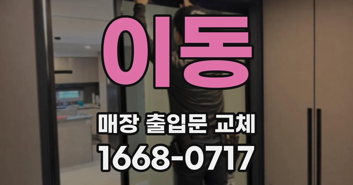 이동 매장 출입문 교체