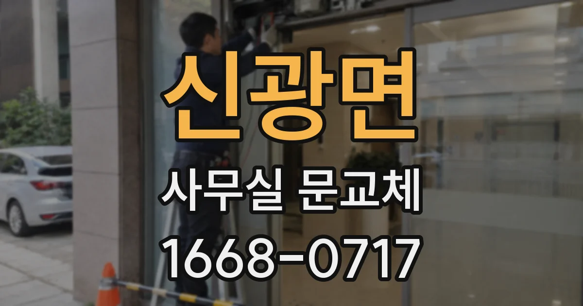 신광면 사무실 문교체