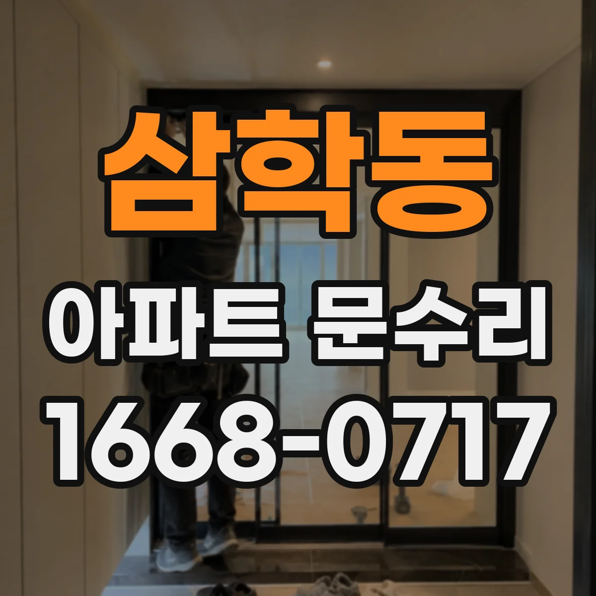 삼학동 아파트 문수리