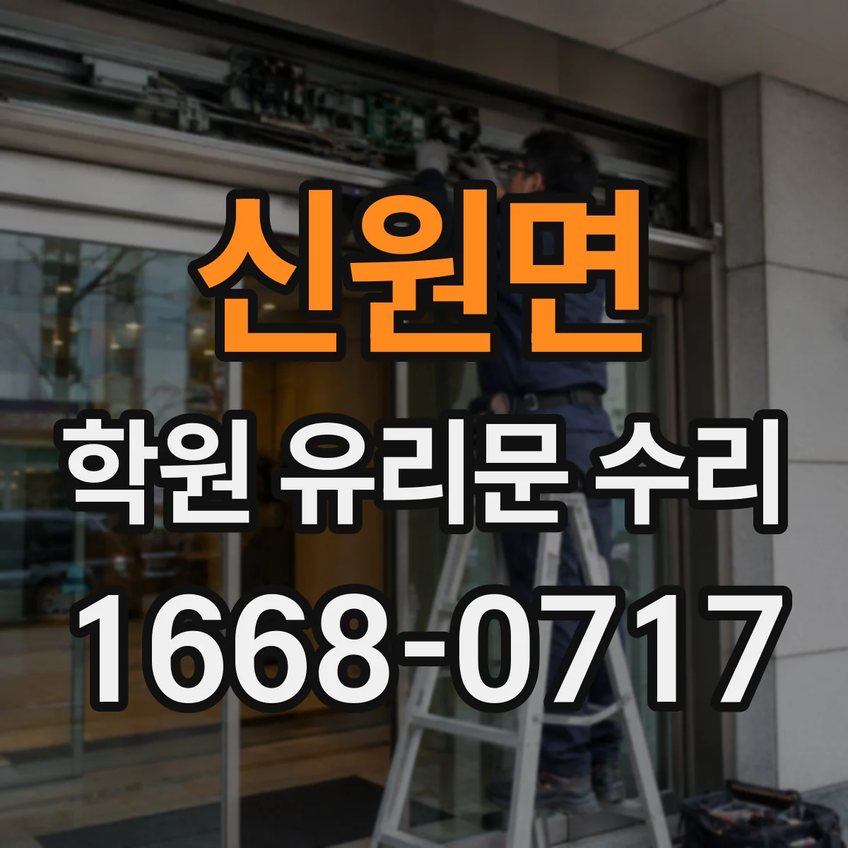 신원면 학원 유리문 수리