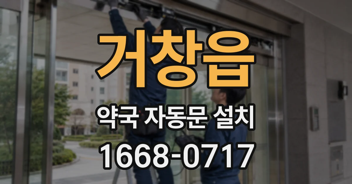 거창읍 약국 자동문 설치