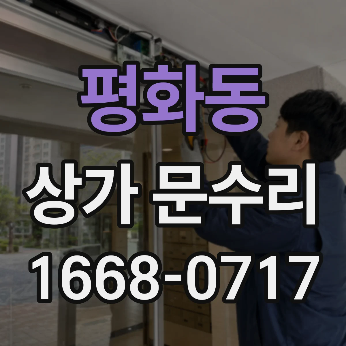 평화동 상가 문수리