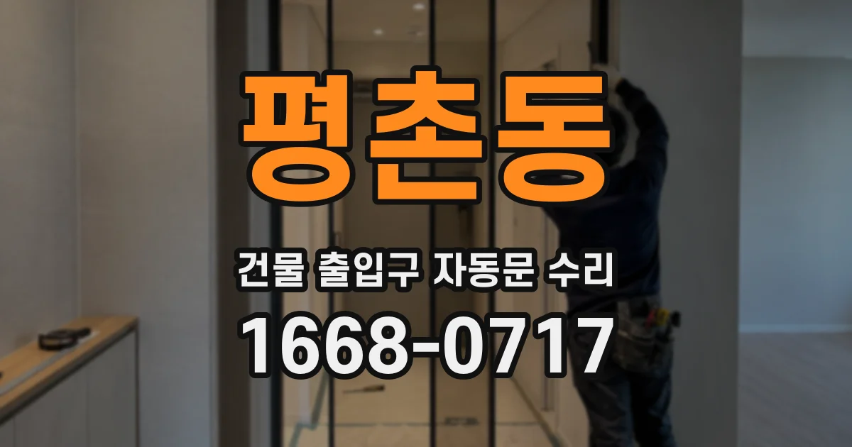 평촌동 건물 출입구 자동문 수리