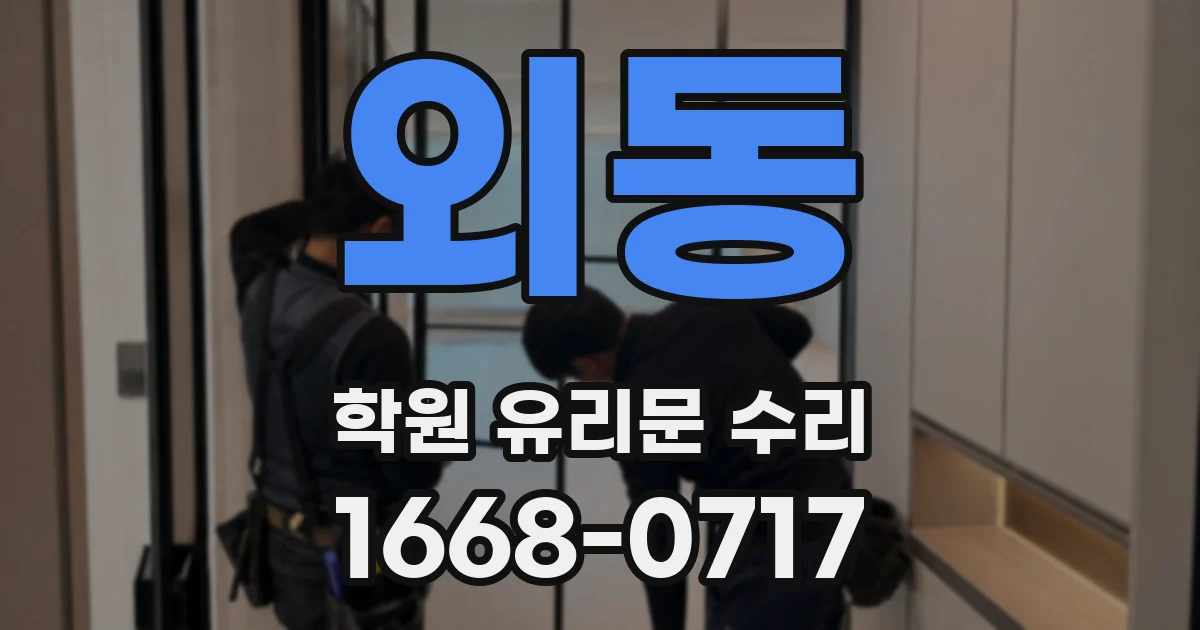 외동 학원 유리문 수리