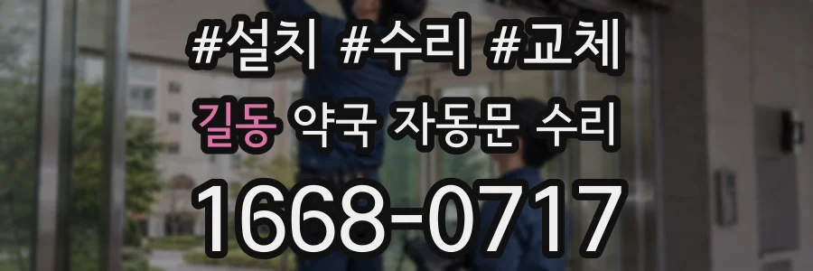 길동 약국 자동문 수리