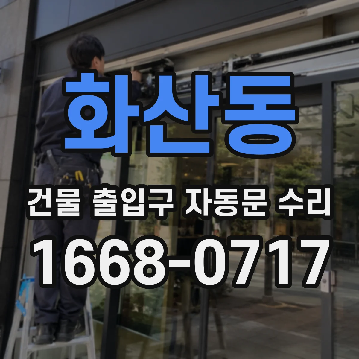 화산동 건물 출입구 자동문 수리