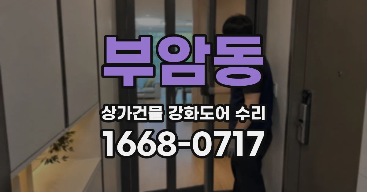 부암동 상가건물 강화도어 수리