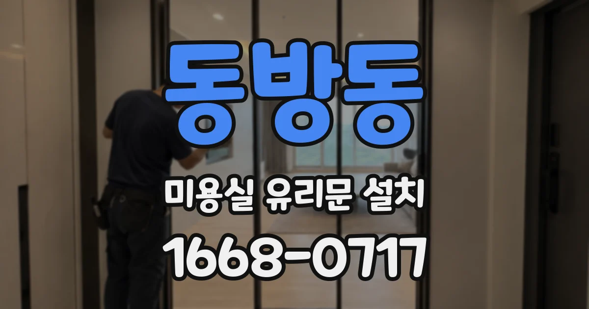 동방동 미용실 유리문 설치