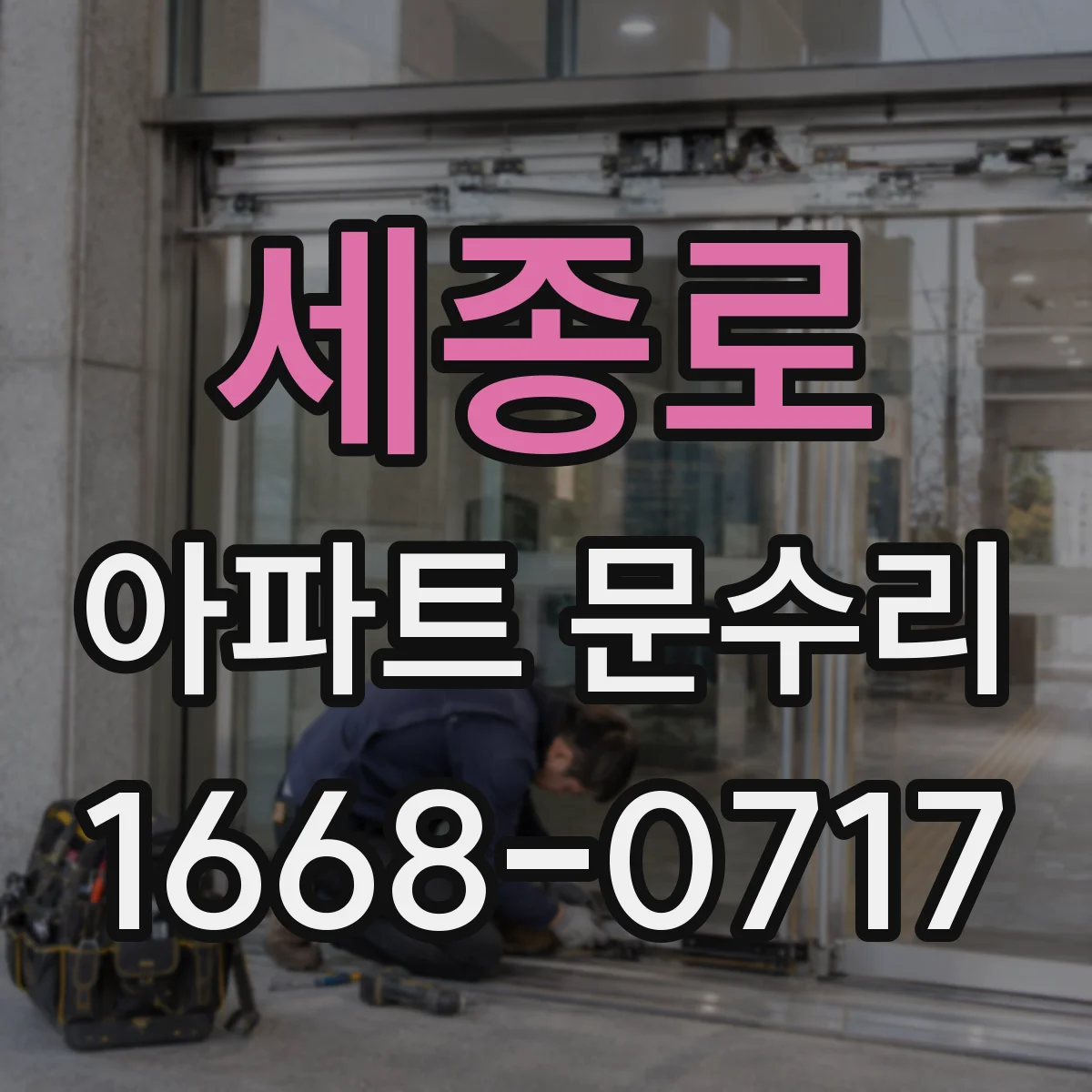 세종로 아파트 문수리