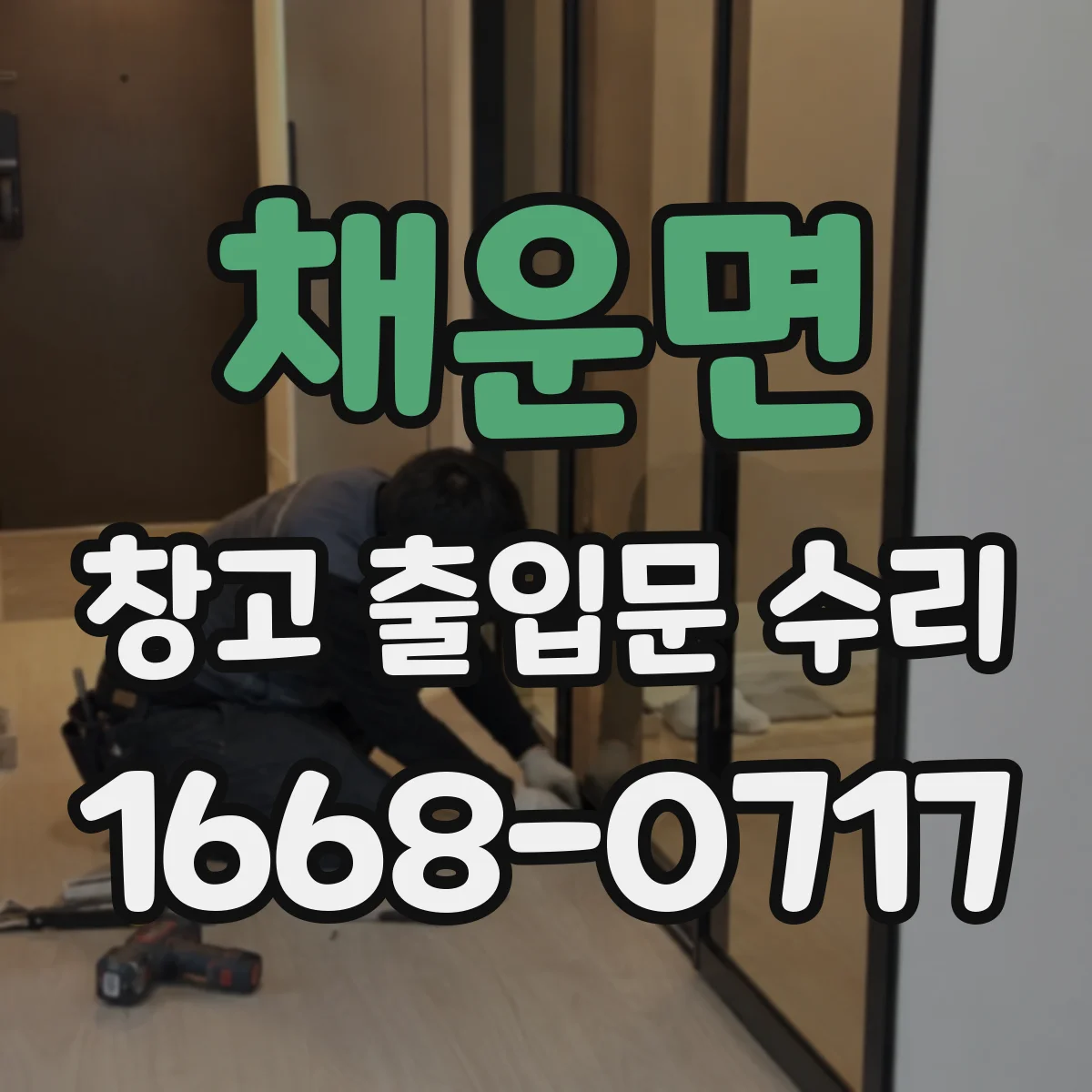 채운면 창고 출입문 수리