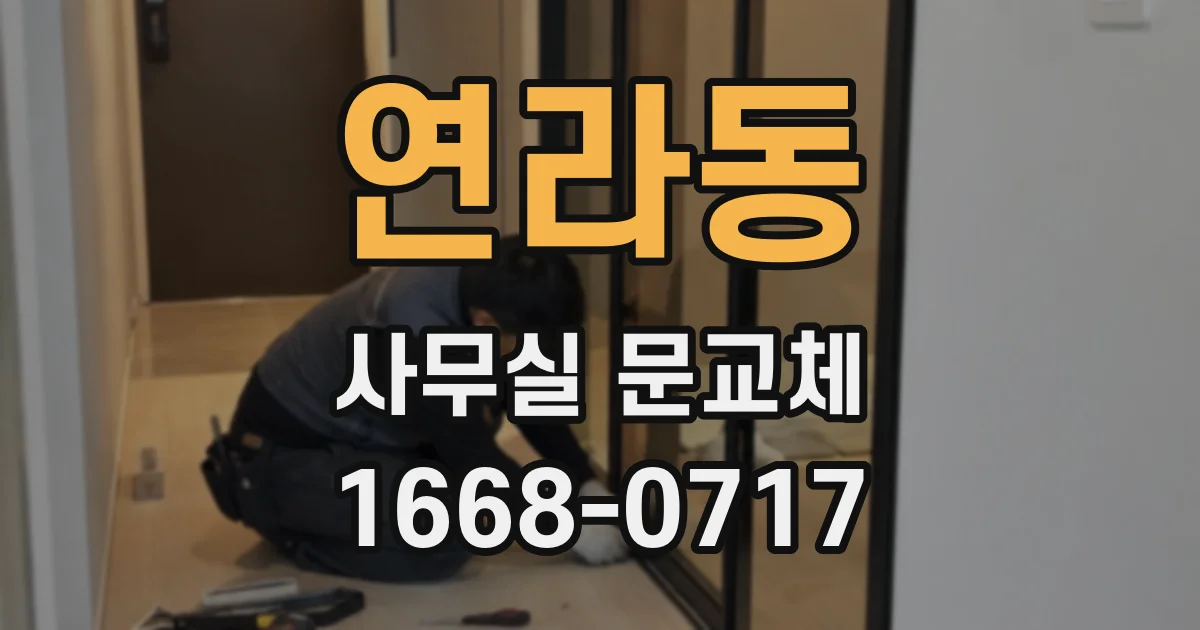 연라동 사무실 문교체