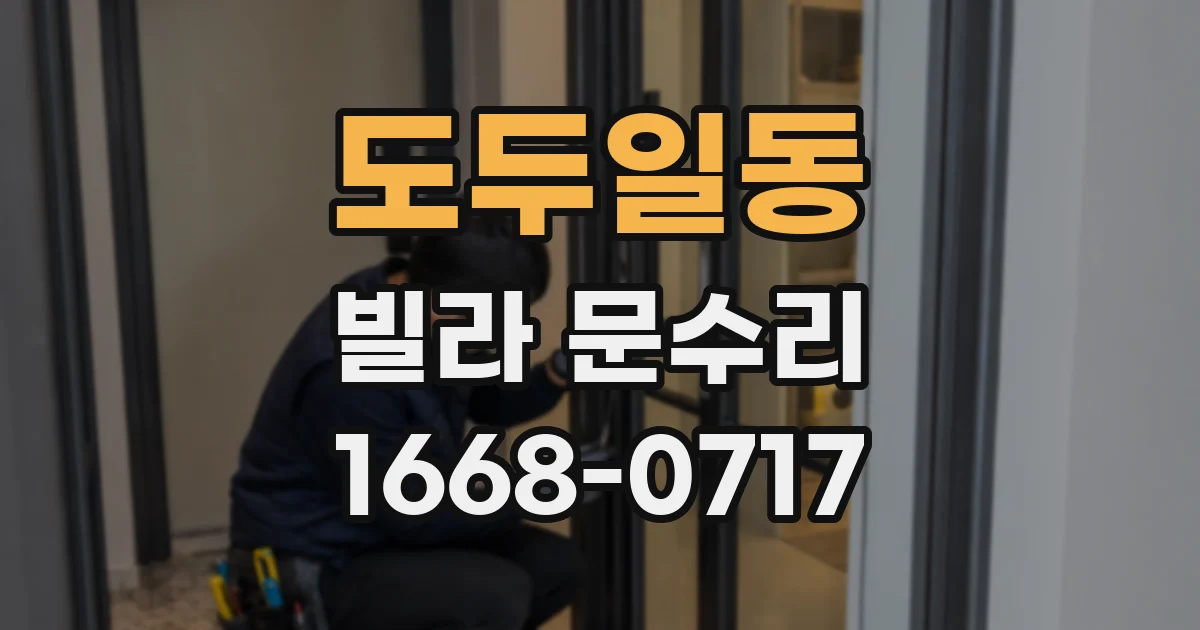 도두일동 빌라 문수리