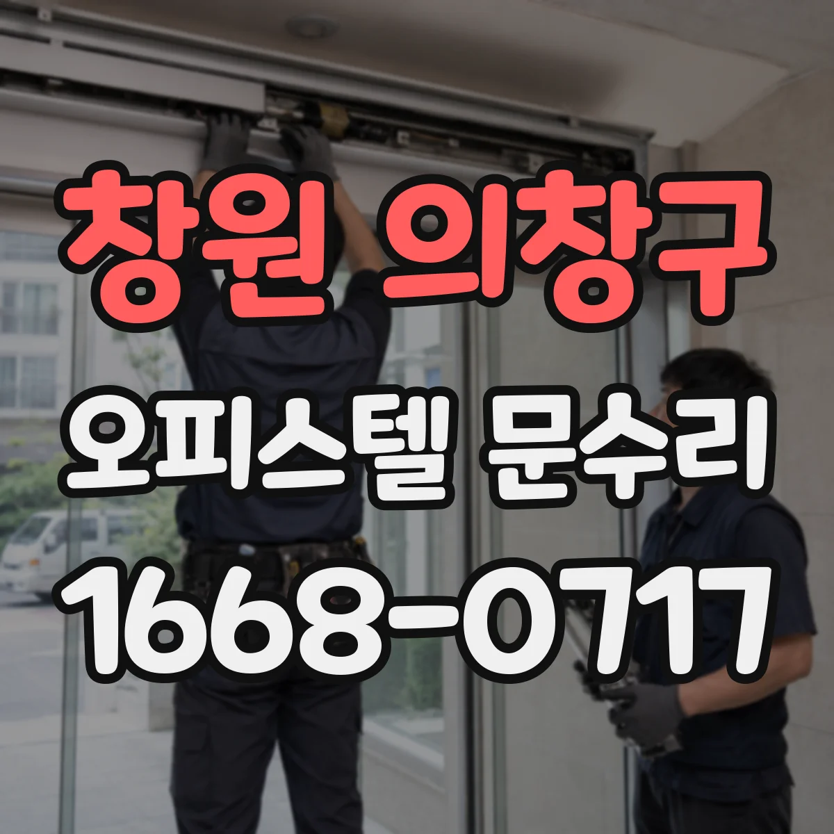 창원 의창구 오피스텔 문수리