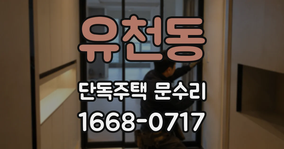 유천동 단독주택 문수리